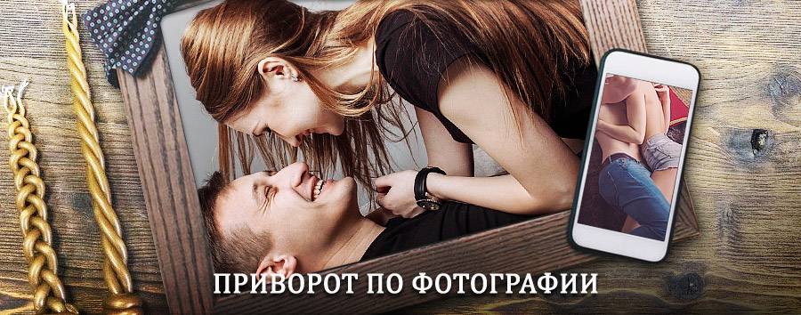 Сильный приворот по фотографии | Объячево