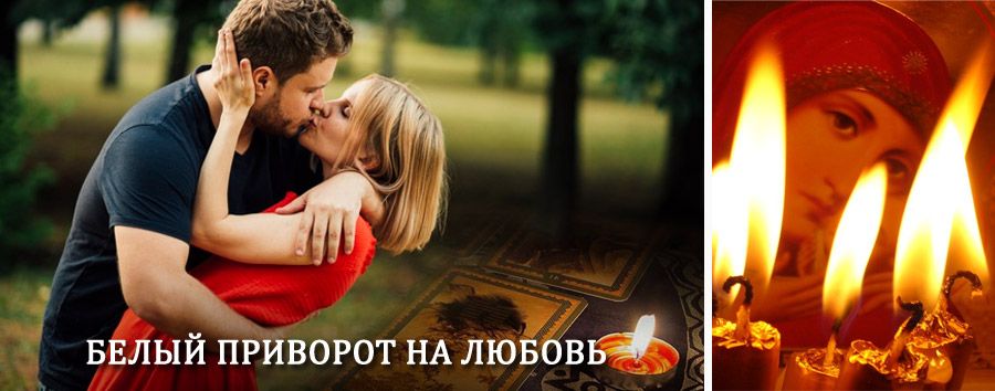 Приворот в домашних условиях на мужчину в Объячево