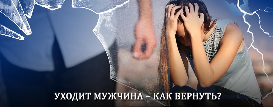 Как вернуть мужа в семью – действенный способ от гадалки в Объячево